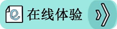 /在线体验按钮
